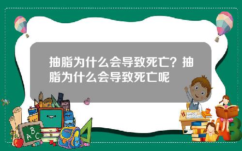 抽脂为什么会导致死亡？抽脂为什么会导致死亡呢