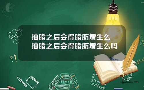 抽脂之后会得脂肪增生么 抽脂之后会得脂肪增生么吗