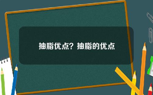 抽脂优点？抽脂的优点