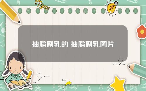 抽脂副乳的 抽脂副乳图片