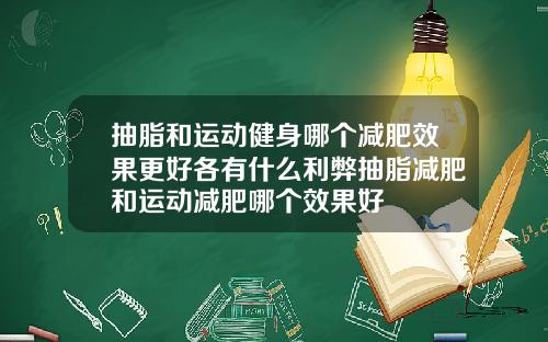 抽脂和运动健身哪个减肥效果更好各有什么利弊抽脂减肥和运动减肥哪个效果好