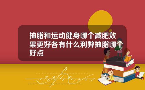 抽脂和运动健身哪个减肥效果更好各有什么利弊抽脂哪个好点