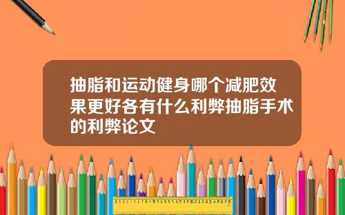 抽脂和运动健身哪个减肥效果更好各有什么利弊抽脂手术的利弊论文