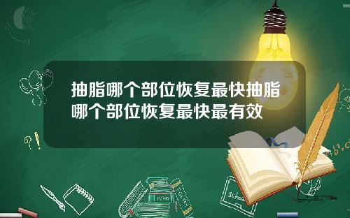 抽脂哪个部位恢复最快抽脂哪个部位恢复最快最有效