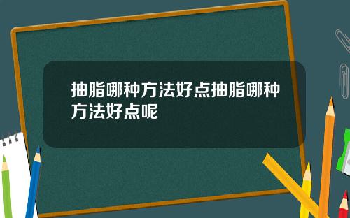 抽脂哪种方法好点抽脂哪种方法好点呢