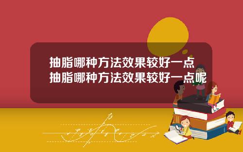 抽脂哪种方法效果较好一点抽脂哪种方法效果较好一点呢