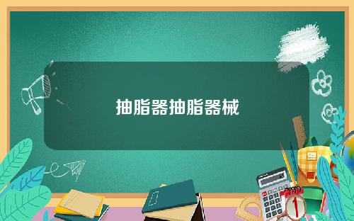 抽脂器抽脂器械