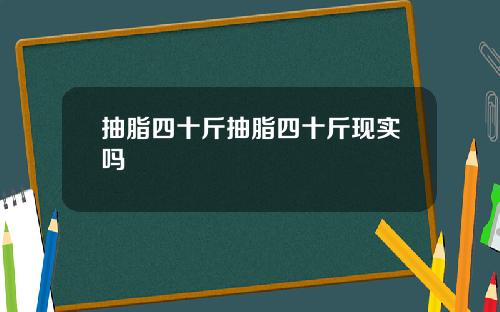 抽脂四十斤抽脂四十斤现实吗