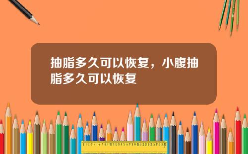 抽脂多久可以恢复，小腹抽脂多久可以恢复