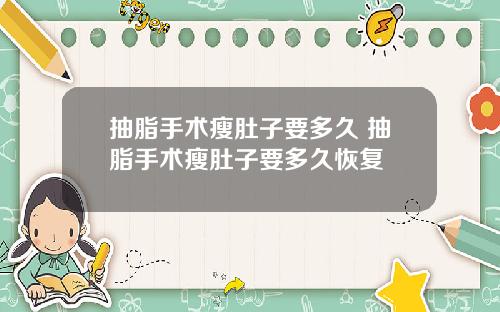 抽脂手术瘦肚子要多久 抽脂手术瘦肚子要多久恢复