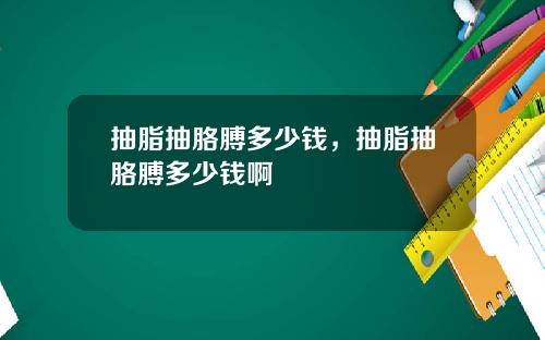 抽脂抽胳膊多少钱，抽脂抽胳膊多少钱啊