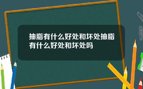 抽脂有什么好处和坏处抽脂有什么好处和坏处吗