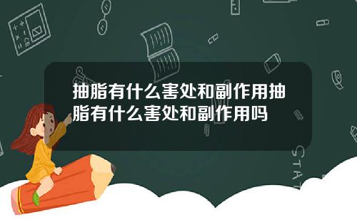 抽脂有什么害处和副作用抽脂有什么害处和副作用吗