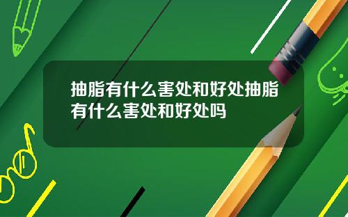 抽脂有什么害处和好处抽脂有什么害处和好处吗