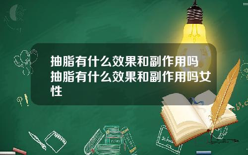 抽脂有什么效果和副作用吗抽脂有什么效果和副作用吗女性