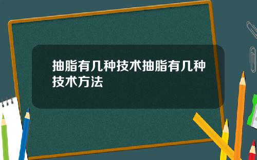 抽脂有几种技术抽脂有几种技术方法