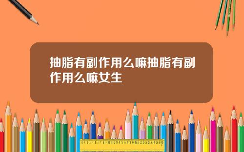 抽脂有副作用么嘛抽脂有副作用么嘛女生