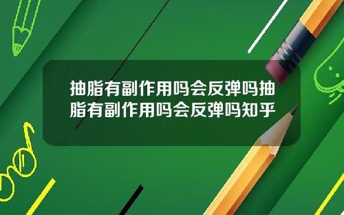 抽脂有副作用吗会反弹吗抽脂有副作用吗会反弹吗知乎
