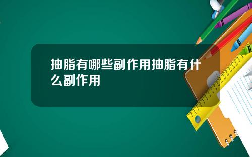 抽脂有哪些副作用抽脂有什么副作用