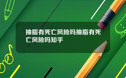 抽脂有死亡风险吗抽脂有死亡风险吗知乎