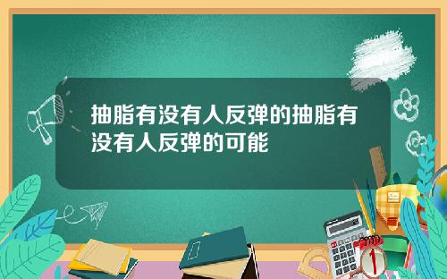 抽脂有没有人反弹的抽脂有没有人反弹的可能