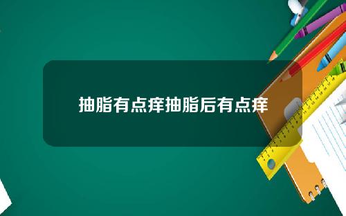 抽脂有点痒抽脂后有点痒