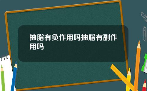抽脂有负作用吗抽脂有副作用吗
