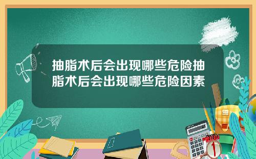 抽脂术后会出现哪些危险抽脂术后会出现哪些危险因素