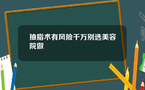抽脂术有风险千万别选美容院做