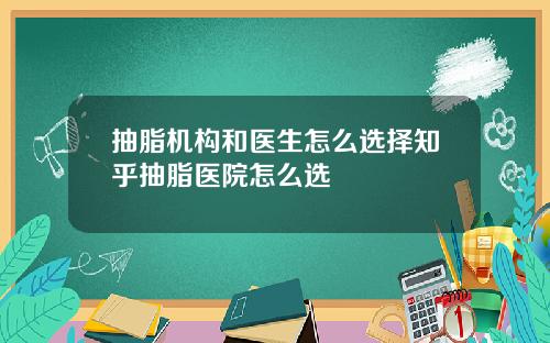 抽脂机构和医生怎么选择知乎抽脂医院怎么选