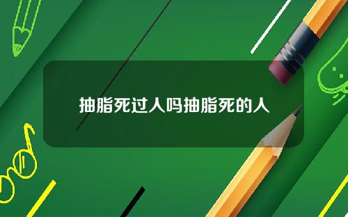 抽脂死过人吗抽脂死的人