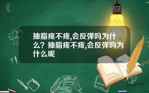 抽脂疼不疼,会反弹吗为什么？抽脂疼不疼,会反弹吗为什么呢