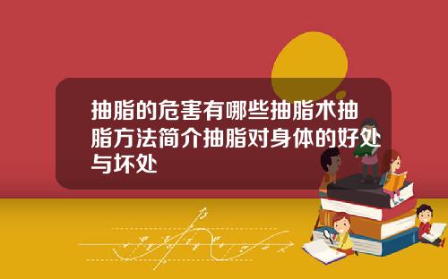 抽脂的危害有哪些抽脂术抽脂方法简介抽脂对身体的好处与坏处