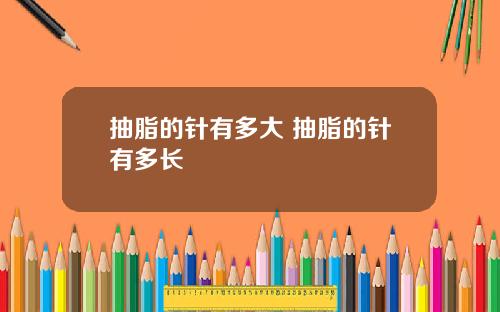 抽脂的针有多大 抽脂的针有多长