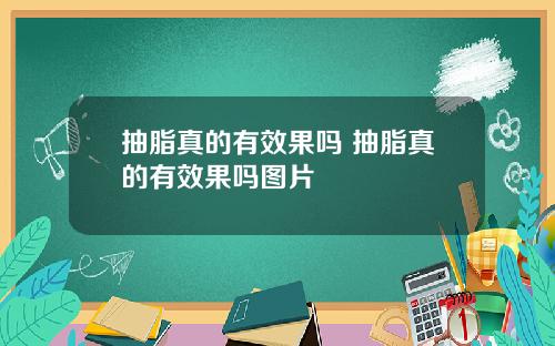 抽脂真的有效果吗 抽脂真的有效果吗图片