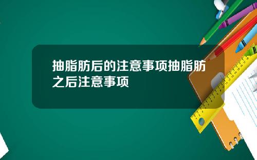 抽脂肪后的注意事项抽脂肪之后注意事项