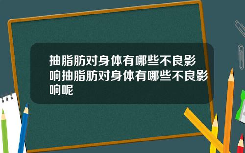 抽脂肪对身体有哪些不良影响抽脂肪对身体有哪些不良影响呢