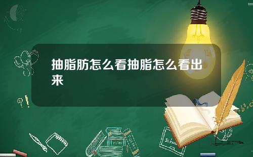 抽脂肪怎么看抽脂怎么看出来