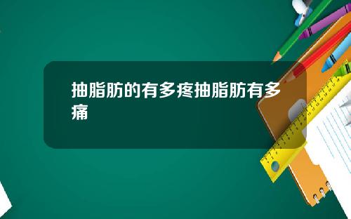 抽脂肪的有多疼抽脂肪有多痛