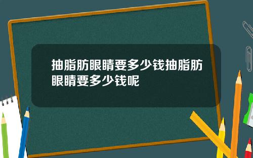 抽脂肪眼睛要多少钱抽脂肪眼睛要多少钱呢