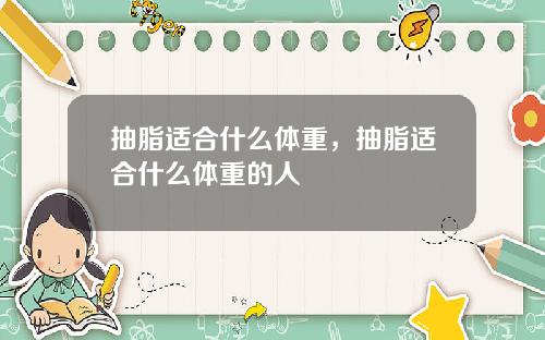 抽脂适合什么体重，抽脂适合什么体重的人