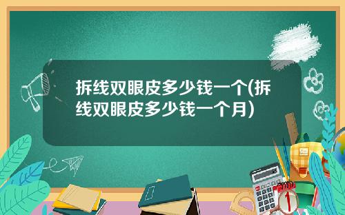 拆线双眼皮多少钱一个(拆线双眼皮多少钱一个月)