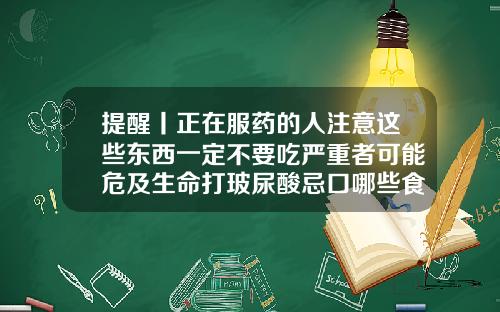 提醒丨正在服药的人注意这些东西一定不要吃严重者可能危及生命打玻尿酸忌口哪些食物