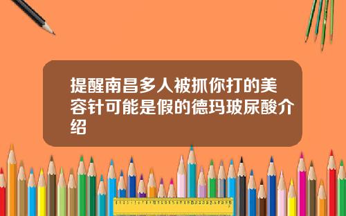 提醒南昌多人被抓你打的美容针可能是假的德玛玻尿酸介绍