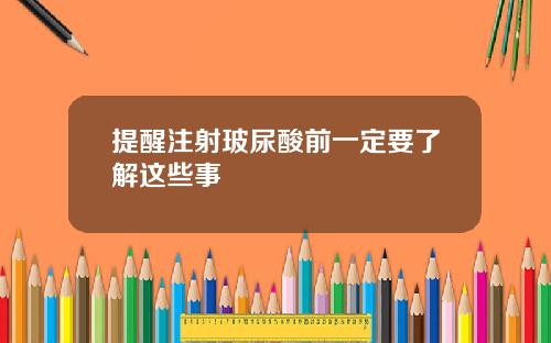 提醒注射玻尿酸前一定要了解这些事