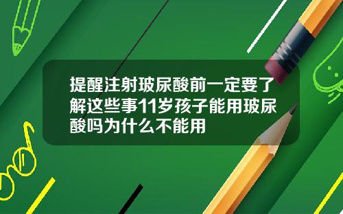 提醒注射玻尿酸前一定要了解这些事11岁孩子能用玻尿酸吗为什么不能用