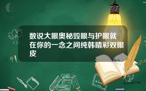 数说大眼奥秘毁眼与护眼就在你的一念之间纯韩睛彩双眼皮