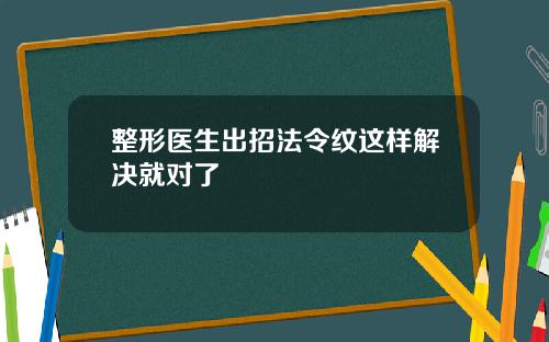 整形医生出招法令纹这样解决就对了