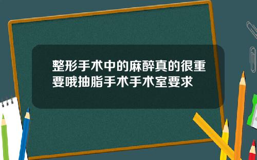 整形手术中的麻醉真的很重要哦抽脂手术手术室要求
