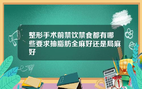 整形手术前禁饮禁食都有哪些要求抽脂肪全麻好还是局麻好